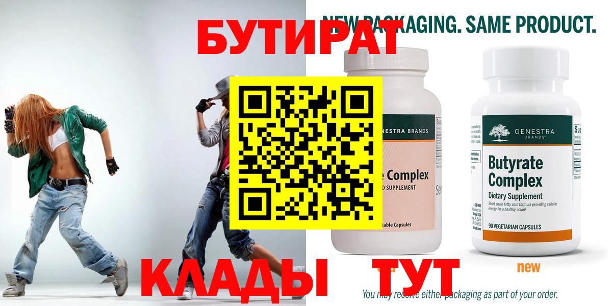 БУТИРАТ Butirat Серов