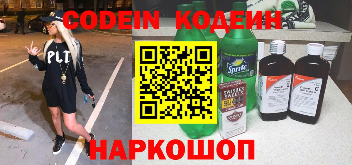 Серов  Кодеин Purple Drank  Кодеиновый сироп Lean напиток Lean (лин)  Вход с VPN 